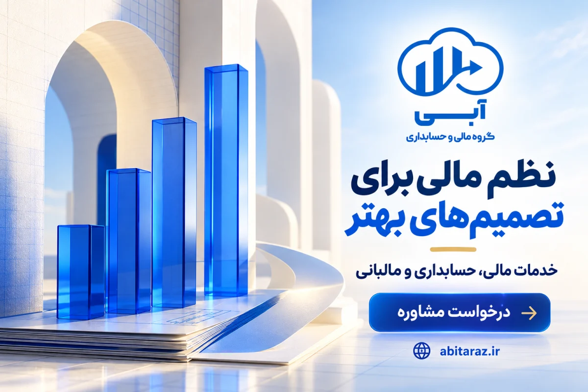 مجموعه آبی؛ نظم مالی برای تصمیم‌های بهتر و درخواست مشاوره
