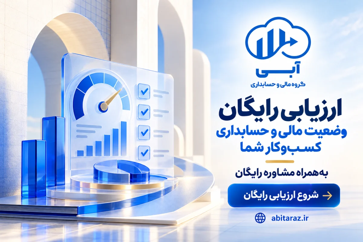 ارزیابی رایگان وضعیت مالی و حسابداری کسب‌وکار به‌همراه مشاوره رایگان