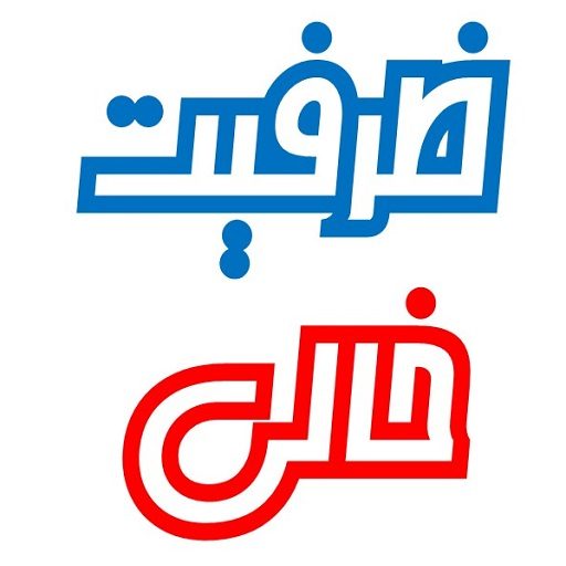 ظرفیت خالی