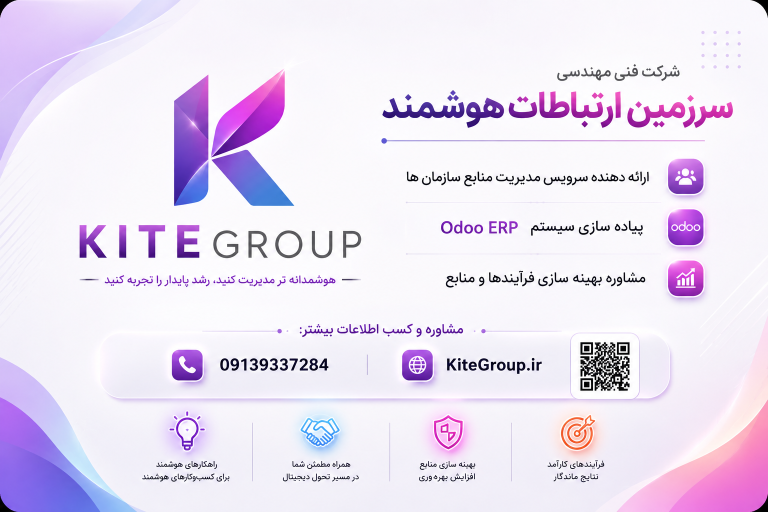 تولید نرم افزار سفارشی و پیاده سازی سیستم Odoo ERP