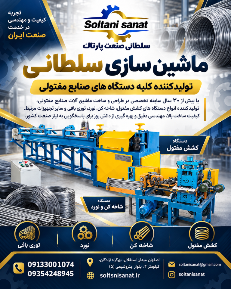 ظرفیت خالی تولید دستگاه کشش مفتول، شاخه کن، نورد و توری بافی | ماشین سازی سلطانی