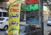 ظرفیت خالی ارائه خدمات فرز CNC، تراشکاری و قالب‌سازی صنعتی