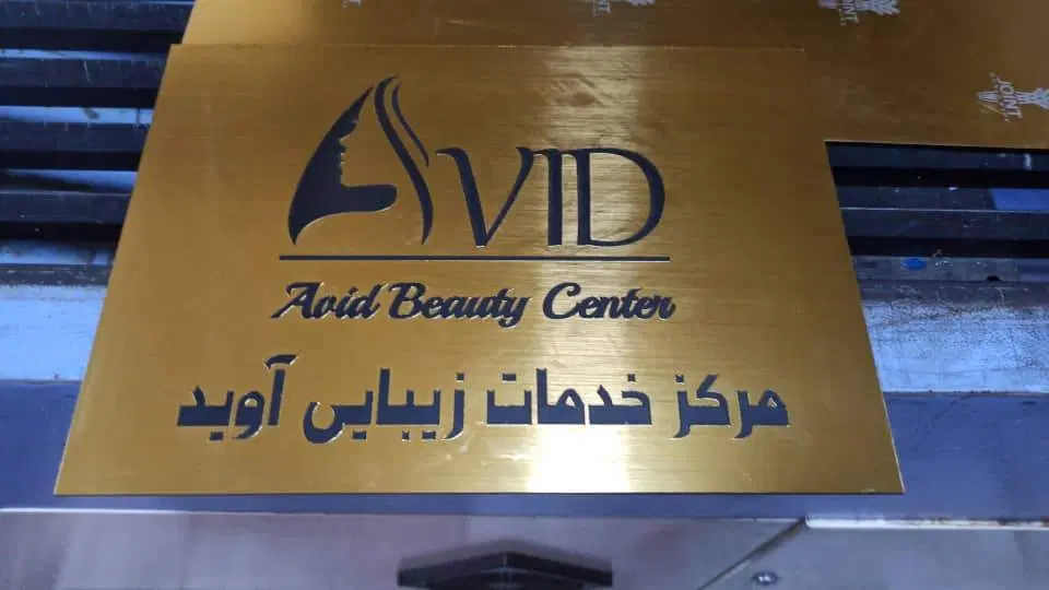 ظرفیت خالی سفارش برش لیزر، حکاکی و ساخت تابلو