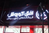 ظرفیت خالی سفارش برش لیزر، حکاکی و ساخت تابلو