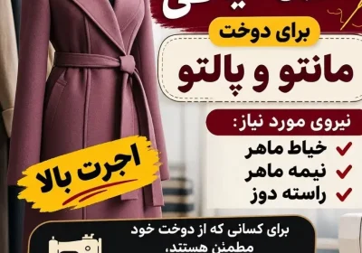 نیاز به وردست و چرخکار برای تولید پوشاک
