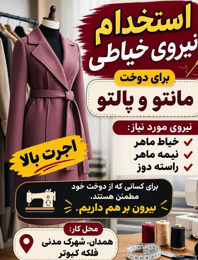 نیاز به ظرفیت خالی وردست و چرخکار برای تولید پوشاک
