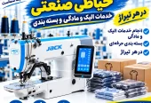 ظرفیت خالی پذیرش سفارش الیک، مادگی و بسته‌بندی پوشاک