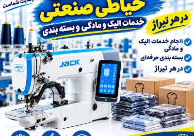 پذیرش سفارش الیک، مادگی و بستهبندی پوشاک