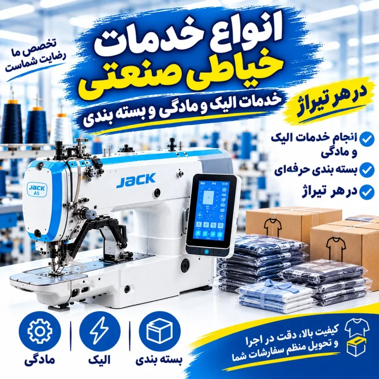 ظرفیت خالی پذیرش سفارش الیک، مادگی و بسته‌بندی پوشاک