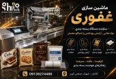 ظرفیت خالی ساخت و تعمیر دستگاه‌های بسته‌بندی مواد غذایی