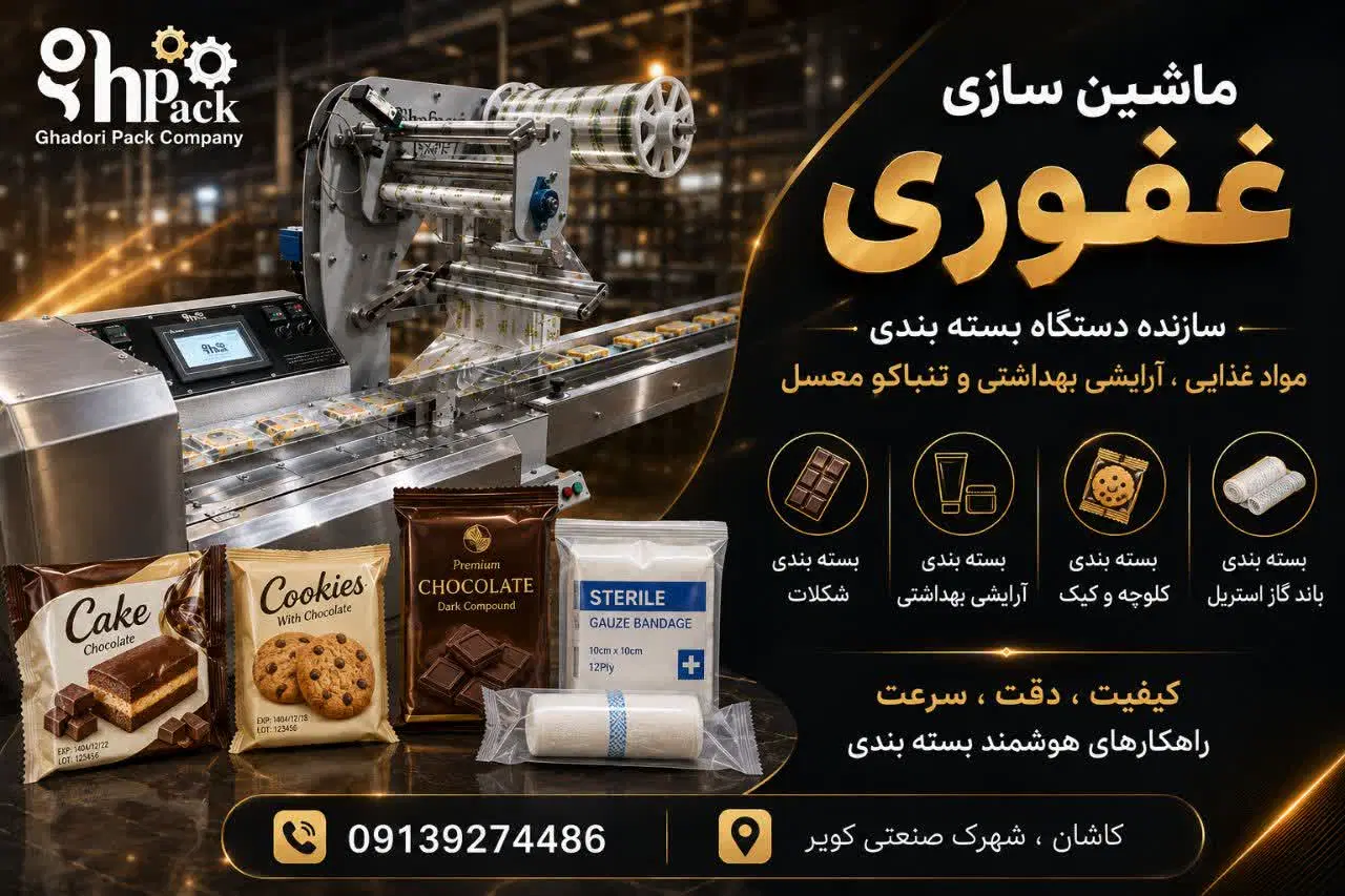 ظرفیت خالی ساخت و تعمیر دستگاه‌های بسته‌بندی مواد غذایی