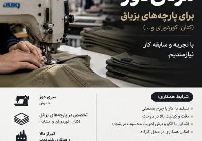 نیازمند کارگاه مزدی‌دوز شلوار مردانه
