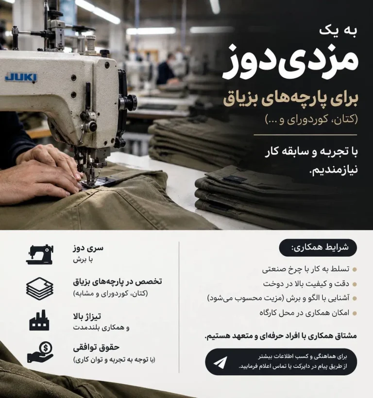 نیازمند ظرفیت خالی کارگاه مزدی‌دوز شلوار مردانه