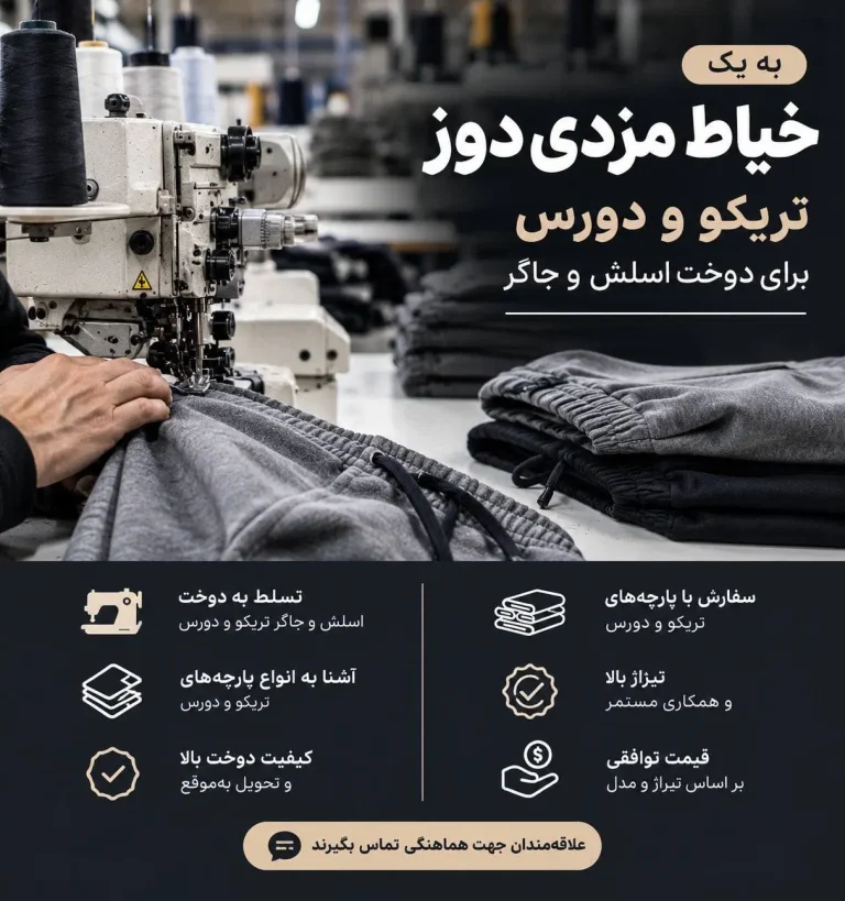 درخواست ظرفیت خالی کارگاه مزدی‌دوز برای تولید اسلش و جاگر