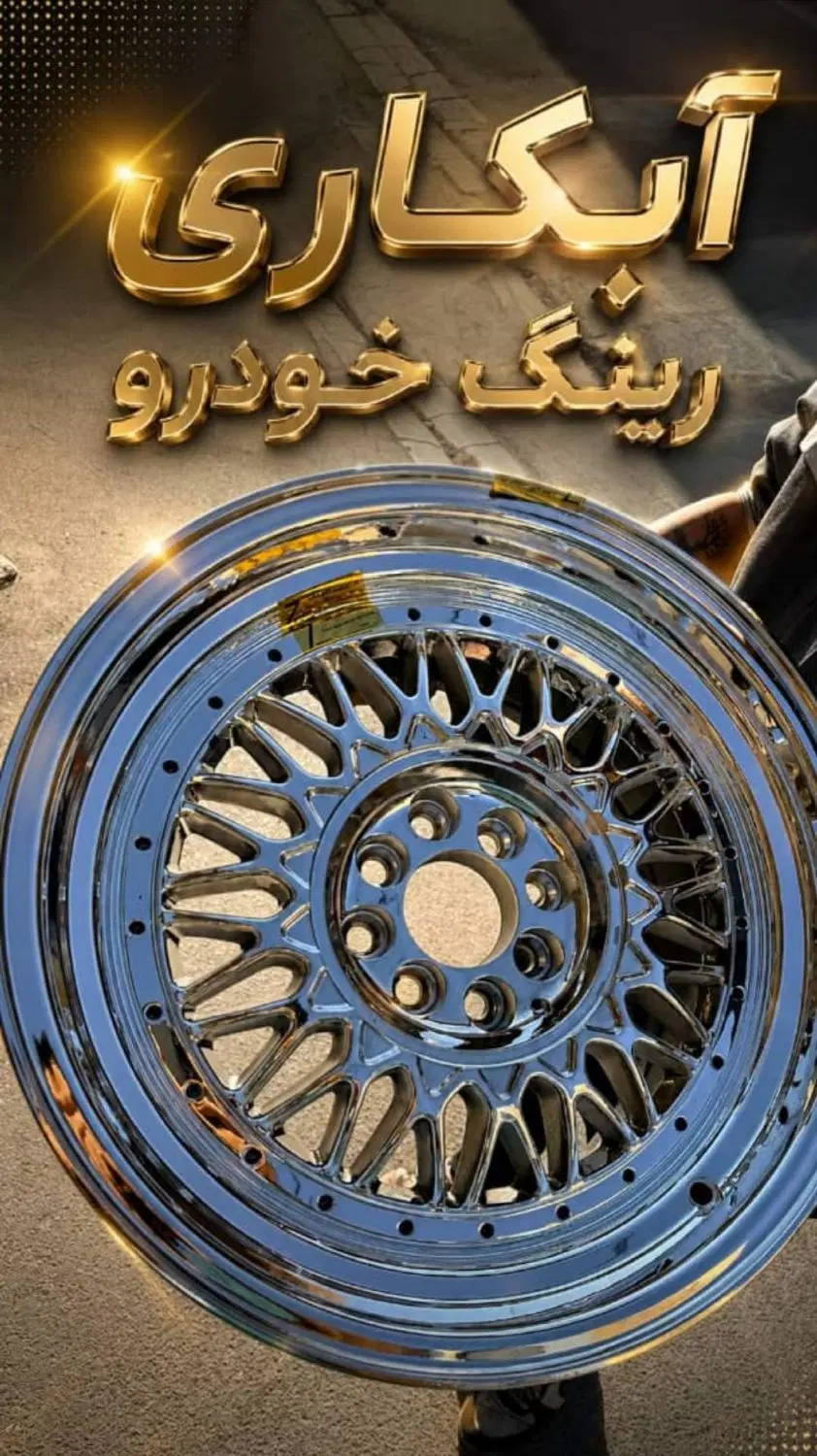 ظرفیت خالی پذیرش سفارش آبکاری و آینه‌کاری قطعات
