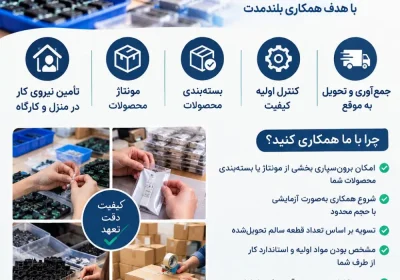 پذیرش سفارش پیمانکاری مونتاژ و بستهبندی