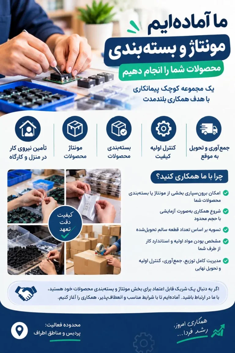 ظرفیت خالی پذیرش سفارش پیمانکاری مونتاژ و بسته‌بندی