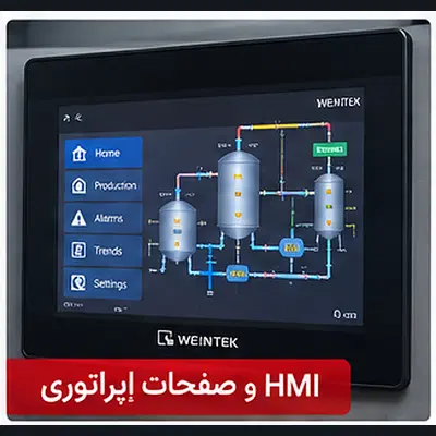 ظرفیت خالی ارائه خدمات برق صنعتی، PLC و HMI