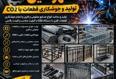 ظرفیت خالی پذیرش سفارش تولید قطعات فلزی و مفتولی و جوشکاری CO2