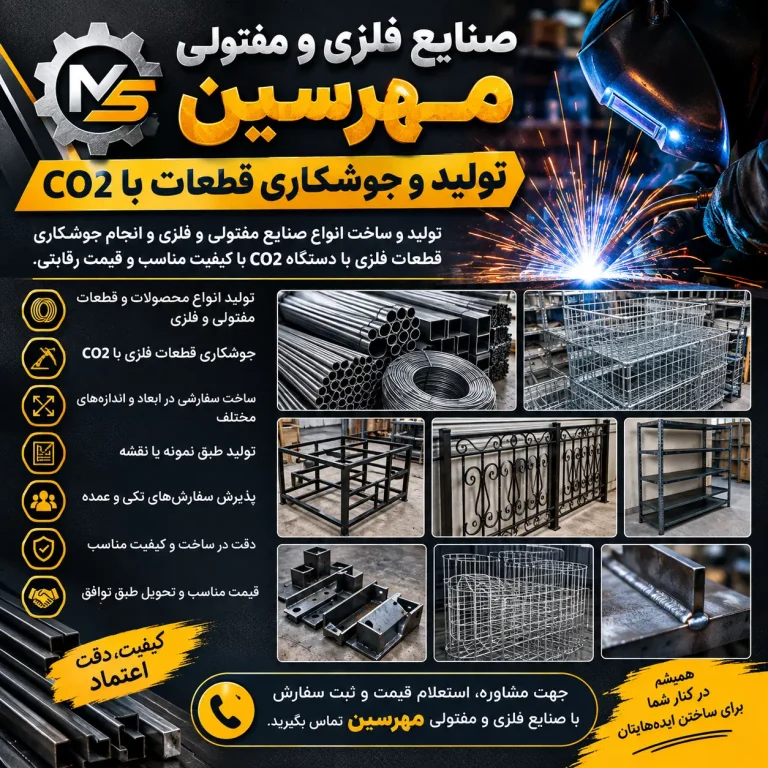 ظرفیت خالی پذیرش سفارش تولید قطعات فلزی و مفتولی و جوشکاری CO2