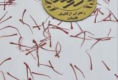 ظرفیت خالی،نمایندگی فروش تامین عمده زعفران