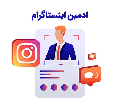 ادمین اینستاگرام