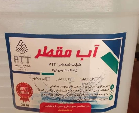 آب دمین کرمانشاه(آب دیونیزه کرمانشاه) شیمیایی PTT