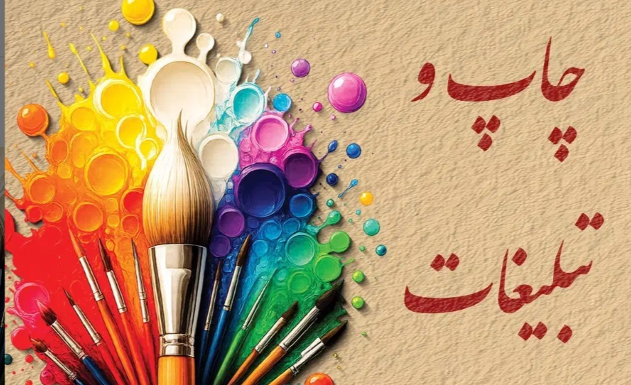 چاپ و تبلیغات تابلو سازی