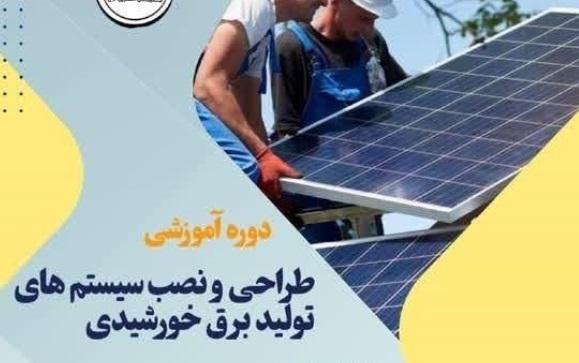 آموزش حرفه ای طراحی و اجرای پنل خورشیدی