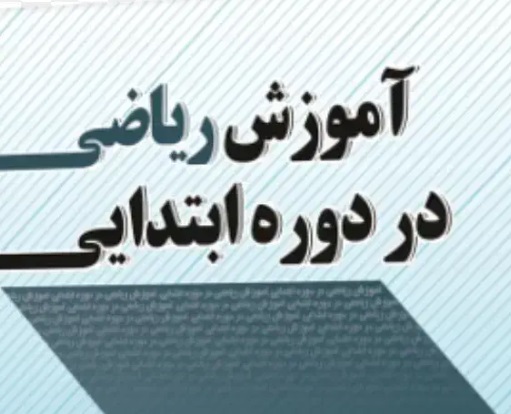 آموزش ریاضی