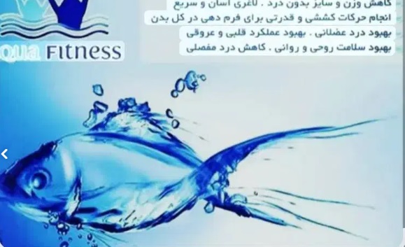 آموزش آکوا فیتنس (ورزش در آب )