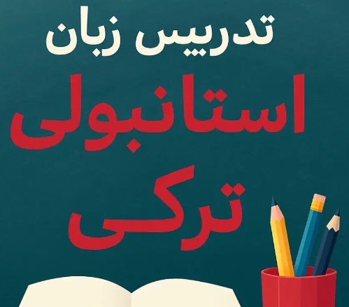 آموزش زبان ترکی استانبولی