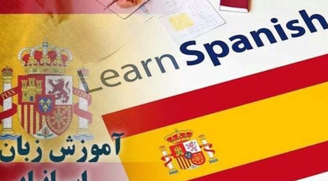 آموزش اصولی زبان اسپانیایی با متد روز اسپانیا