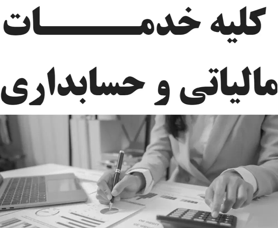 خدمات حسابداری و مالیاتی پاره‌وقت با قیمت مناسب