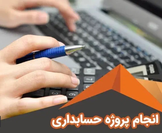 انجام خدمات حسابداری