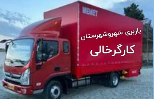 باربری اسبابکشی منزل کارگرخالی حجت باربجنورد