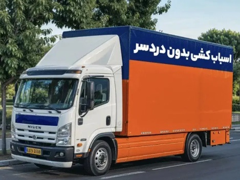 ظرفیت خالی  کارگر خالی اسباب کشی باربری پیروزی نارمک