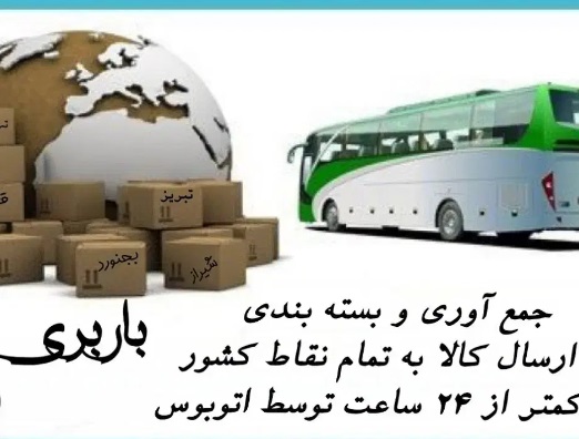 باربری اتوبوسی ارسال سریع به تمام نقاط کشور.اتوبوس